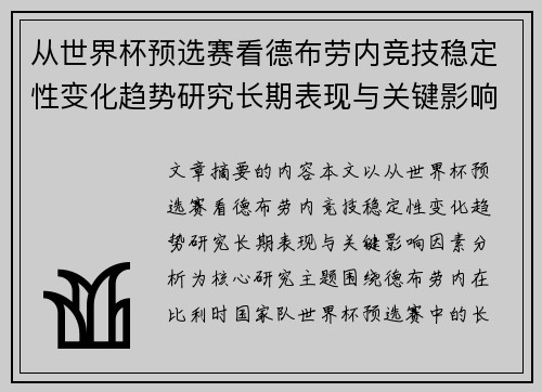 从世界杯预选赛看德布劳内竞技稳定性变化趋势研究长期表现与关键影响因素分析