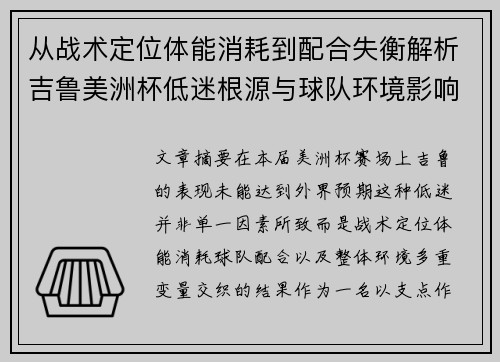 从战术定位体能消耗到配合失衡解析吉鲁美洲杯低迷根源与球队环境影响
