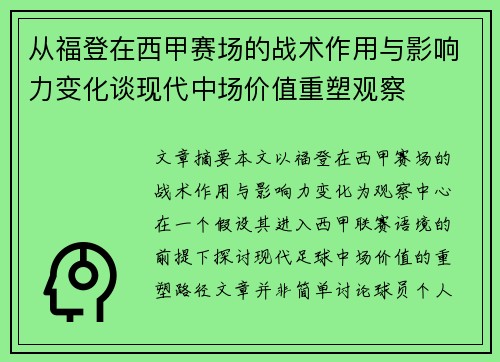 从福登在西甲赛场的战术作用与影响力变化谈现代中场价值重塑观察