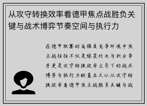 从攻守转换效率看德甲焦点战胜负关键与战术博弈节奏空间与执行力