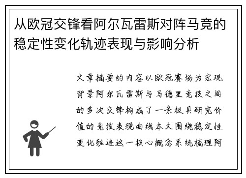 从欧冠交锋看阿尔瓦雷斯对阵马竞的稳定性变化轨迹表现与影响分析