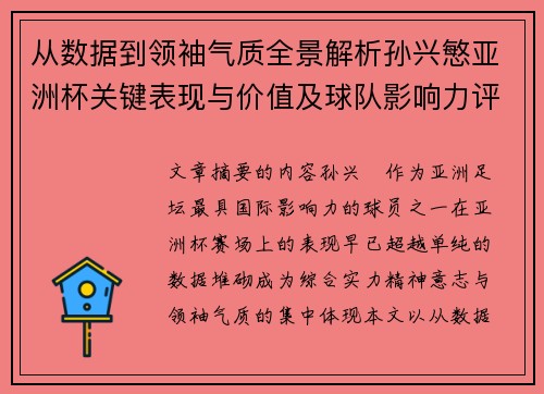 从数据到领袖气质全景解析孙兴慜亚洲杯关键表现与价值及球队影响力评估 从数据到领袖气质全景解析孙兴慜亚洲杯关键表现与价值及球队影响力评估