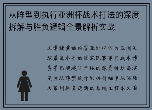 从阵型到执行亚洲杯战术打法的深度拆解与胜负逻辑全景解析实战