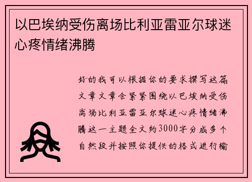 以巴埃纳受伤离场比利亚雷亚尔球迷心疼情绪沸腾