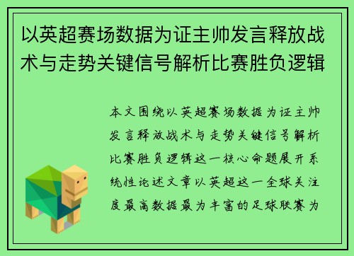 以英超赛场数据为证主帅发言释放战术与走势关键信号解析比赛胜负逻辑