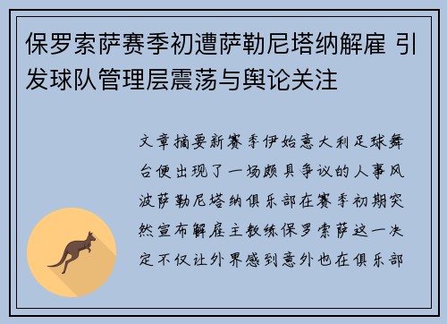 保罗索萨赛季初遭萨勒尼塔纳解雇 引发球队管理层震荡与舆论关注