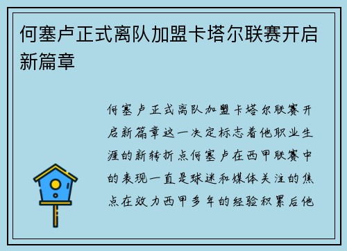 何塞卢正式离队加盟卡塔尔联赛开启新篇章