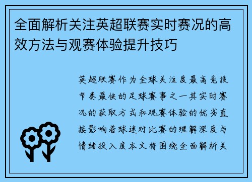 全面解析关注英超联赛实时赛况的高效方法与观赛体验提升技巧