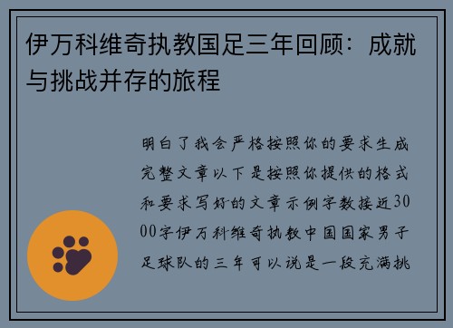 伊万科维奇执教国足三年回顾：成就与挑战并存的旅程