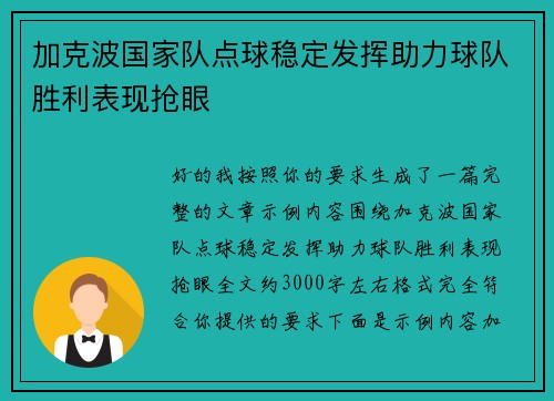加克波国家队点球稳定发挥助力球队胜利表现抢眼