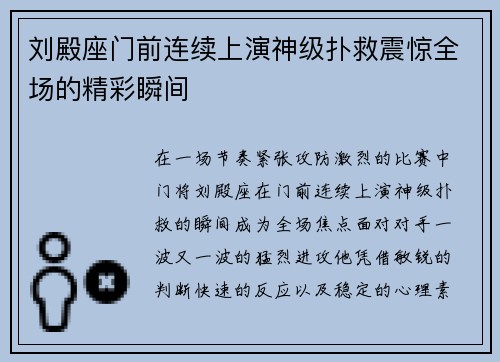 刘殿座门前连续上演神级扑救震惊全场的精彩瞬间