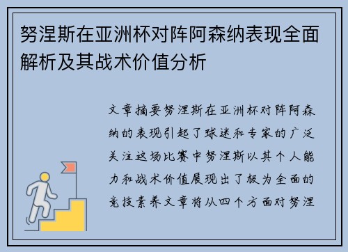 努涅斯在亚洲杯对阵阿森纳表现全面解析及其战术价值分析