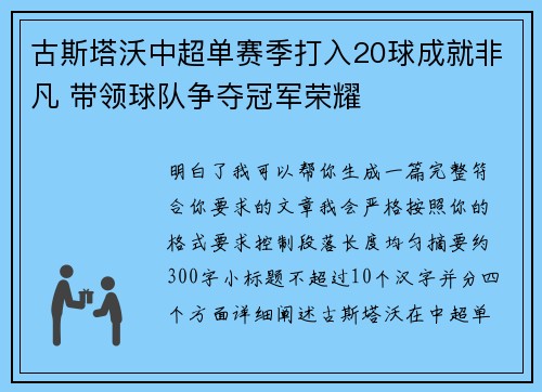 古斯塔沃中超单赛季打入20球成就非凡 带领球队争夺冠军荣耀