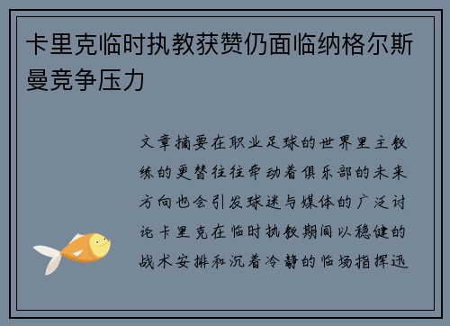卡里克临时执教获赞仍面临纳格尔斯曼竞争压力