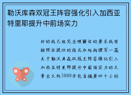 勒沃库森双冠王阵容强化引入加西亚特里耶提升中前场实力