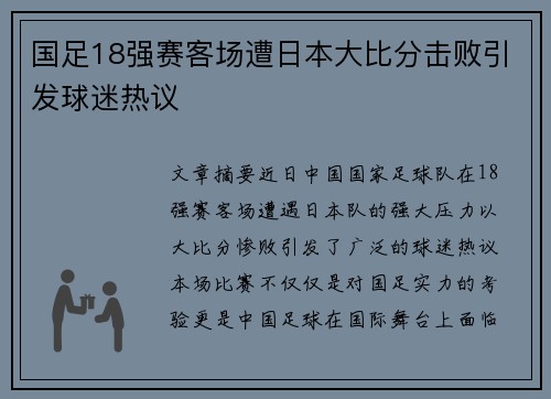 国足18强赛客场遭日本大比分击败引发球迷热议