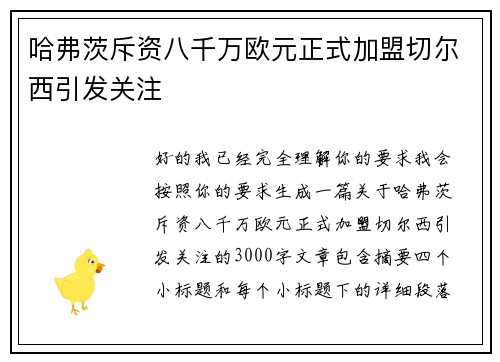 哈弗茨斥资八千万欧元正式加盟切尔西引发关注