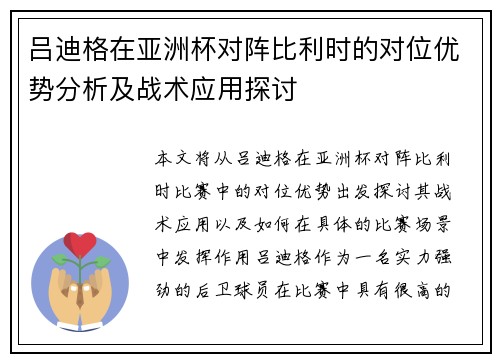 吕迪格在亚洲杯对阵比利时的对位优势分析及战术应用探讨