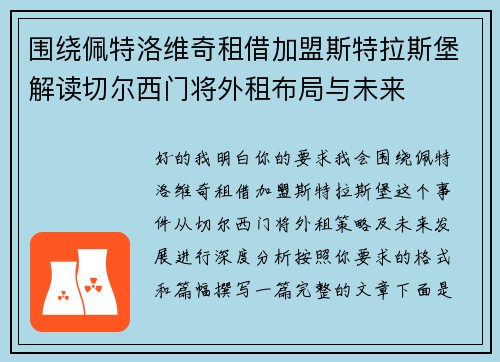 围绕佩特洛维奇租借加盟斯特拉斯堡解读切尔西门将外租布局与未来