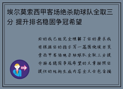 埃尔莫索西甲客场绝杀助球队全取三分 提升排名稳固争冠希望