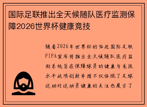 国际足联推出全天候随队医疗监测保障2026世界杯健康竞技