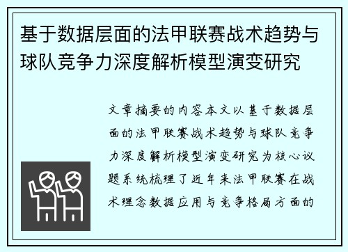 基于数据层面的法甲联赛战术趋势与球队竞争力深度解析模型演变研究