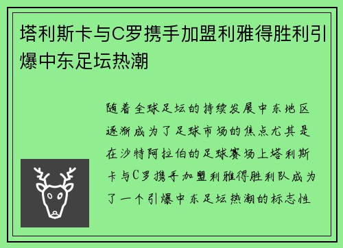 塔利斯卡与C罗携手加盟利雅得胜利引爆中东足坛热潮