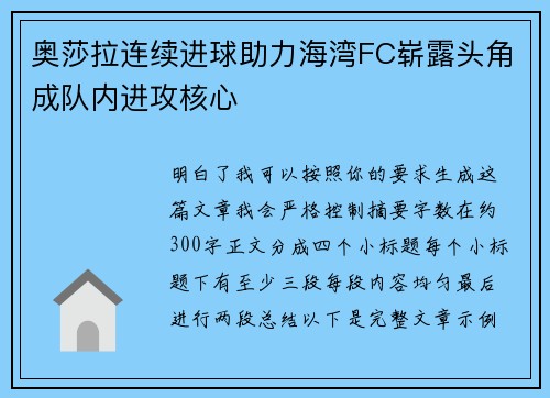 奥莎拉连续进球助力海湾FC崭露头角成队内进攻核心