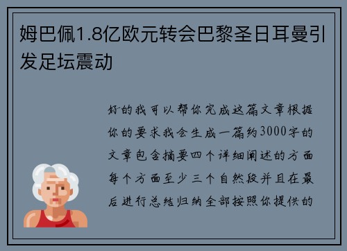 姆巴佩1.8亿欧元转会巴黎圣日耳曼引发足坛震动