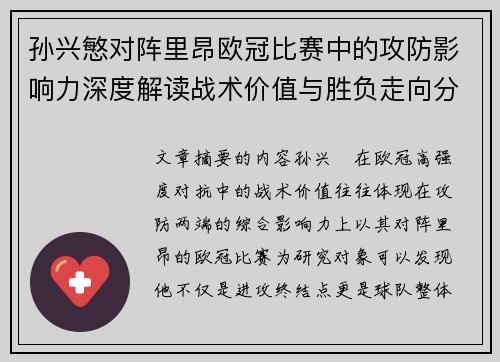 孙兴慜对阵里昂欧冠比赛中的攻防影响力深度解读战术价值与胜负走向分析