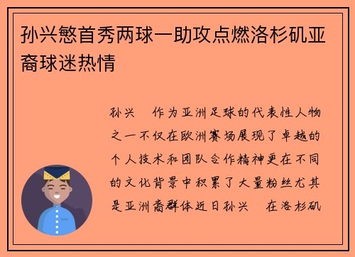 孙兴慜首秀两球一助攻点燃洛杉矶亚裔球迷热情