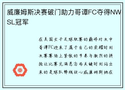 威廉姆斯决赛破门助力哥谭FC夺得NWSL冠军