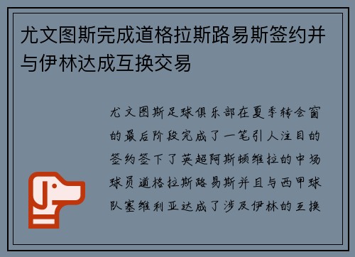 尤文图斯完成道格拉斯路易斯签约并与伊林达成互换交易