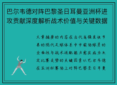 巴尔韦德对阵巴黎圣日耳曼亚洲杯进攻贡献深度解析战术价值与关键数据评估