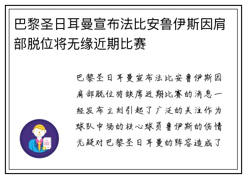 巴黎圣日耳曼宣布法比安鲁伊斯因肩部脱位将无缘近期比赛