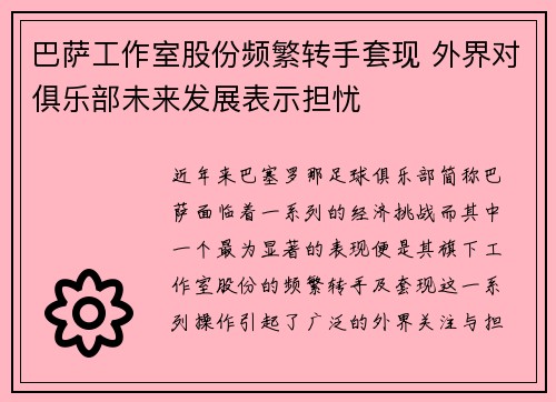 巴萨工作室股份频繁转手套现 外界对俱乐部未来发展表示担忧