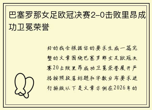巴塞罗那女足欧冠决赛2-0击败里昂成功卫冕荣誉