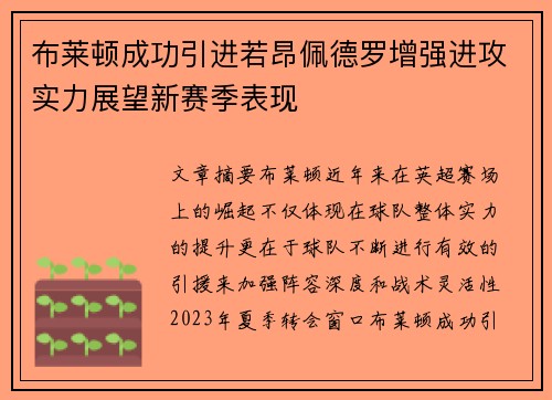 布莱顿成功引进若昂佩德罗增强进攻实力展望新赛季表现