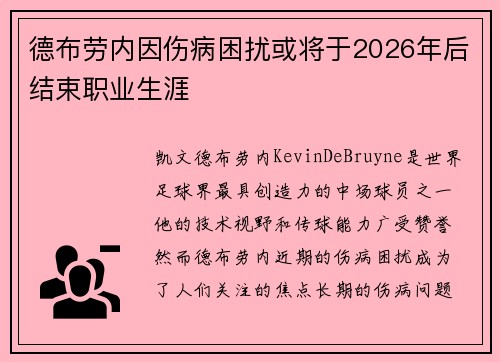 德布劳内因伤病困扰或将于2026年后结束职业生涯