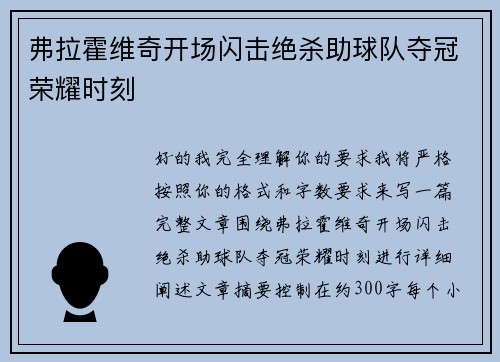 弗拉霍维奇开场闪击绝杀助球队夺冠荣耀时刻
