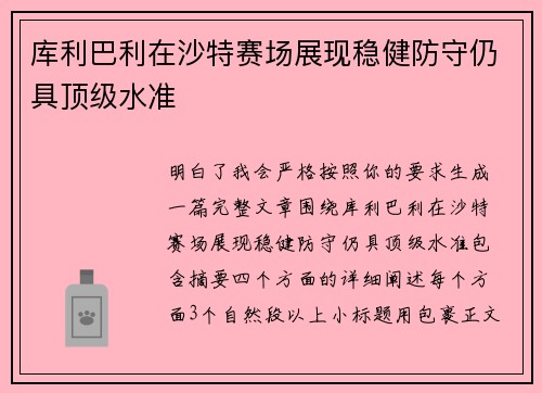 库利巴利在沙特赛场展现稳健防守仍具顶级水准 库利巴利在沙特赛场展现稳健防守仍具顶级水准