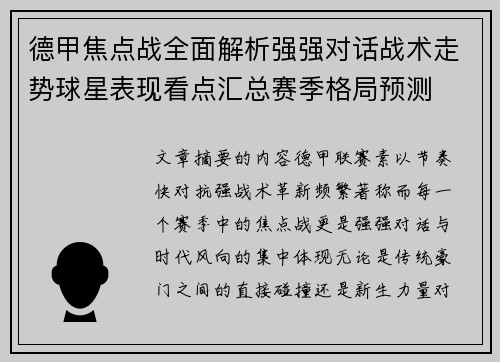 德甲焦点战全面解析强强对话战术走势球星表现看点汇总赛季格局预测