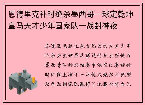 恩德里克补时绝杀墨西哥一球定乾坤皇马天才少年国家队一战封神夜