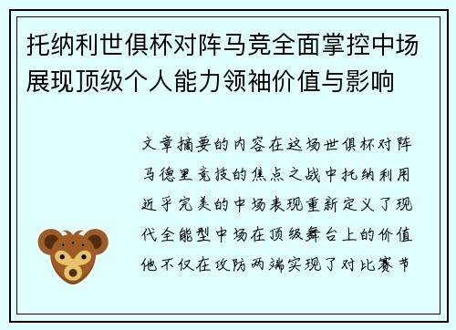 托纳利世俱杯对阵马竞全面掌控中场展现顶级个人能力领袖价值与影响