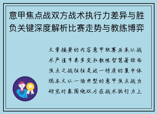 意甲焦点战双方战术执行力差异与胜负关键深度解析比赛走势与教练博弈