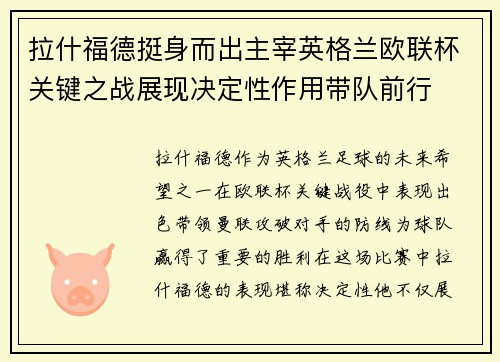 拉什福德挺身而出主宰英格兰欧联杯关键之战展现决定性作用带队前行