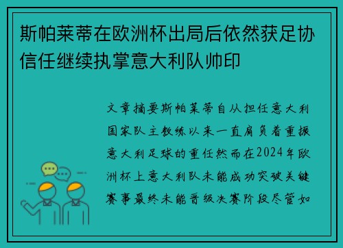 斯帕莱蒂在欧洲杯出局后依然获足协信任继续执掌意大利队帅印