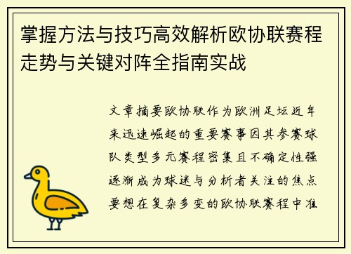 掌握方法与技巧高效解析欧协联赛程走势与关键对阵全指南实战 掌握方法与技巧高效解析欧协联赛程走势与关键对阵全指南实战