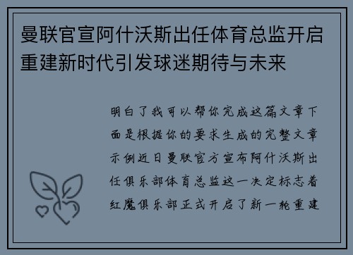 曼联官宣阿什沃斯出任体育总监开启重建新时代引发球迷期待与未来 曼联官宣阿什沃斯出任体育总监开启重建新时代引发球迷期待与未来