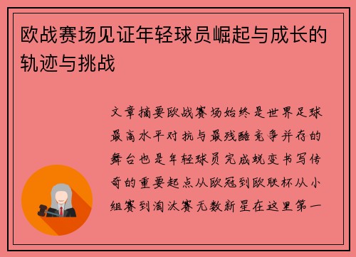 欧战赛场见证年轻球员崛起与成长的轨迹与挑战 欧战赛场见证年轻球员崛起与成长的轨迹与挑战